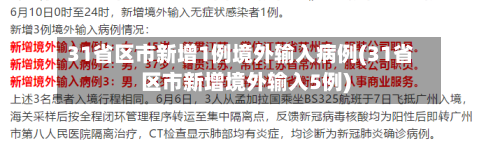 31省区市新增1例境外输入病例(31省区市新增境外输入5例)