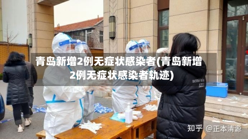 青岛新增2例无症状感染者(青岛新增2例无症状感染者轨迹)