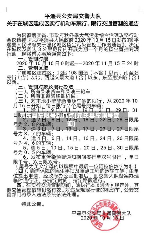 元氏县车限号到几点(元氏县车限号查询)