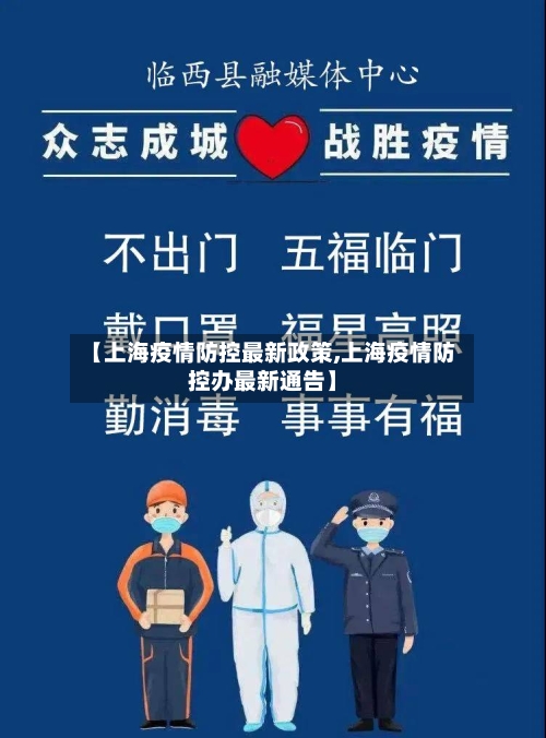 【上海疫情防控最新政策,上海疫情防控办最新通告】