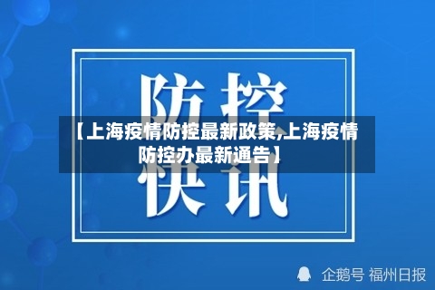 【上海疫情防控最新政策,上海疫情防控办最新通告】
