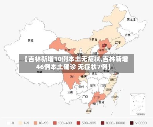 【吉林新增10例本土无症状,吉林新增46例本土确诊 无症状7例】