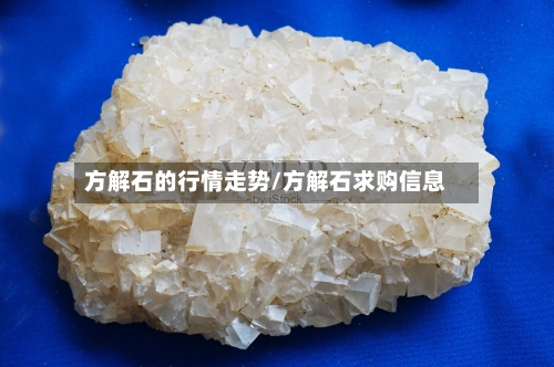 方解石的行情走势/方解石求购信息