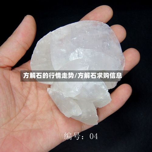 方解石的行情走势/方解石求购信息