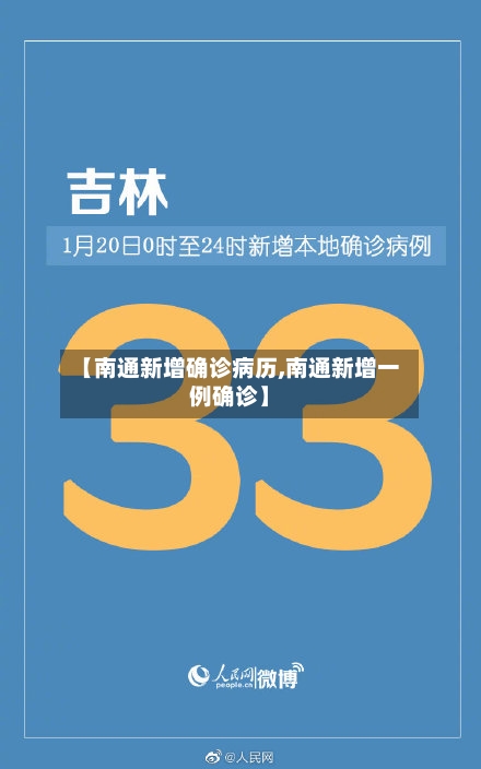 【南通新增确诊病历,南通新增一例确诊】