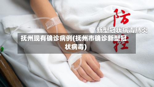 抚州现有确诊病例(抚州市确诊新型冠状病毒)