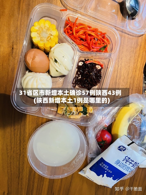 31省区市新增本土确诊57例陕西43例(陕西新增本土1例是哪里的)