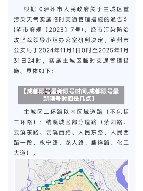 【成都限号最新限号时间,成都限号最新限号时间是几点】