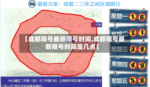 【成都限号最新限号时间,成都限号最新限号时间是几点】