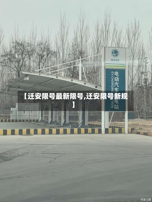 【迁安限号最新限号,迁安限号新规】