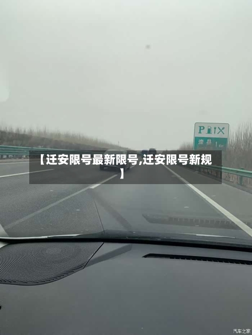 【迁安限号最新限号,迁安限号新规】