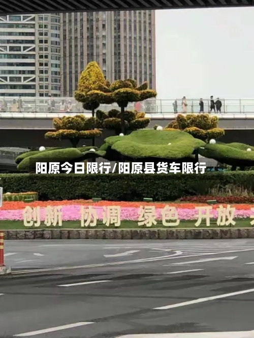 阳原今日限行/阳原县货车限行