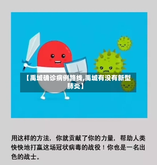 【禹城确诊病例路线,禹城有没有新型肺炎】
