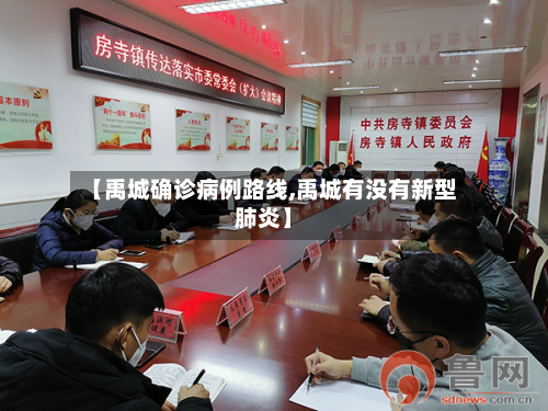 【禹城确诊病例路线,禹城有没有新型肺炎】