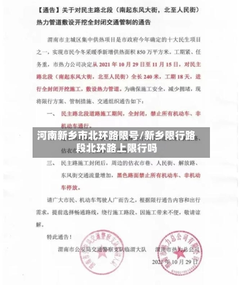 河南新乡市北环路限号/新乡限行路段北环路上限行吗