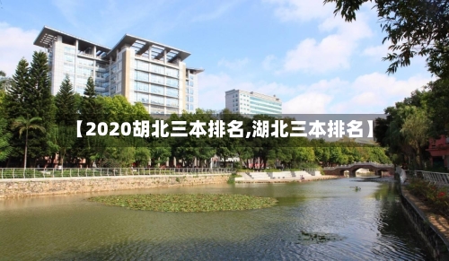 【2020胡北三本排名,湖北三本排名】