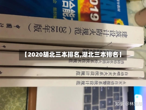 【2020胡北三本排名,湖北三本排名】