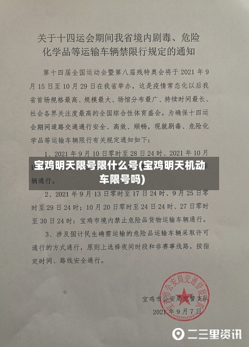 宝鸡明天限号限什么号(宝鸡明天机动车限号吗)