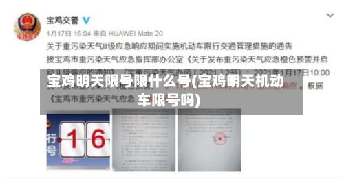 宝鸡明天限号限什么号(宝鸡明天机动车限号吗)