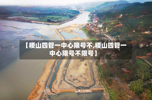 【稷山四管一中心限号不,稷山四管一中心限号不限号】