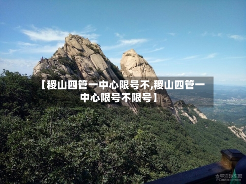 【稷山四管一中心限号不,稷山四管一中心限号不限号】
