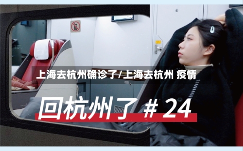 上海去杭州确诊了/上海去杭州 疫情