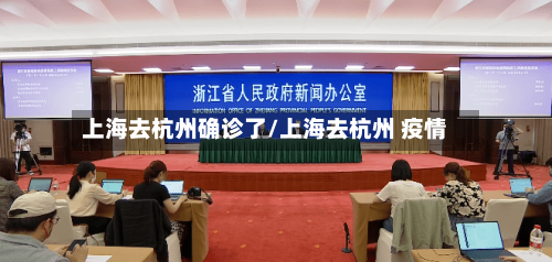上海去杭州确诊了/上海去杭州 疫情