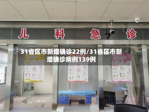 31省区市新增确诊22例/31省区市新增确诊病例139例