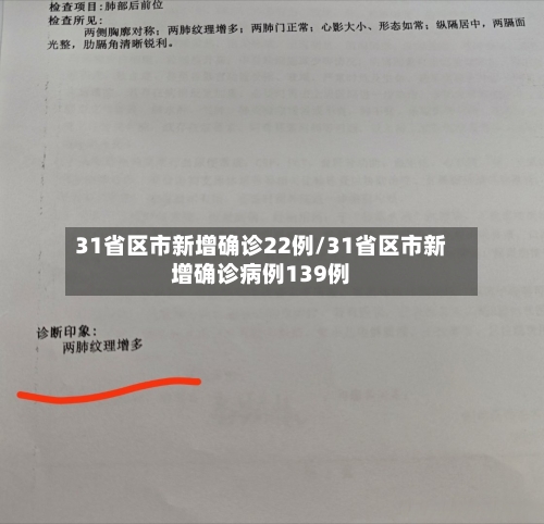 31省区市新增确诊22例/31省区市新增确诊病例139例