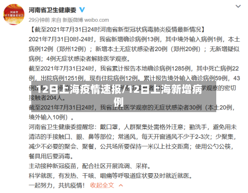 12日上海疫情速报/12日上海新增病例