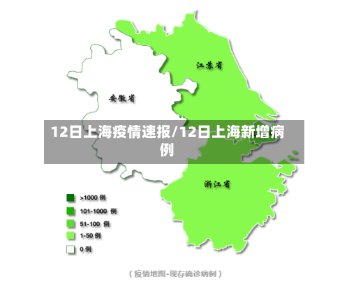 12日上海疫情速报/12日上海新增病例