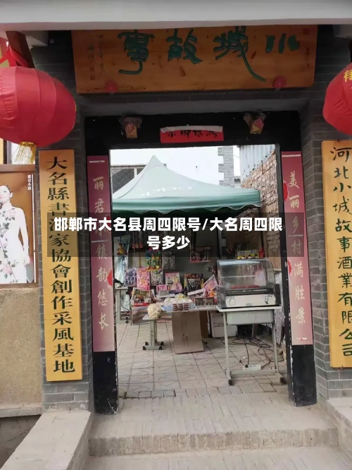 邯郸市大名县周四限号/大名周四限号多少