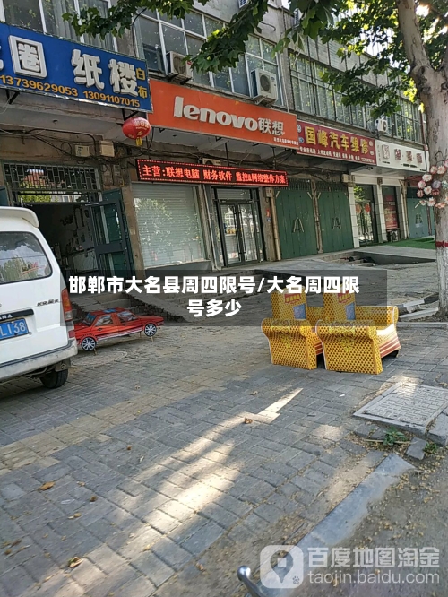 邯郸市大名县周四限号/大名周四限号多少
