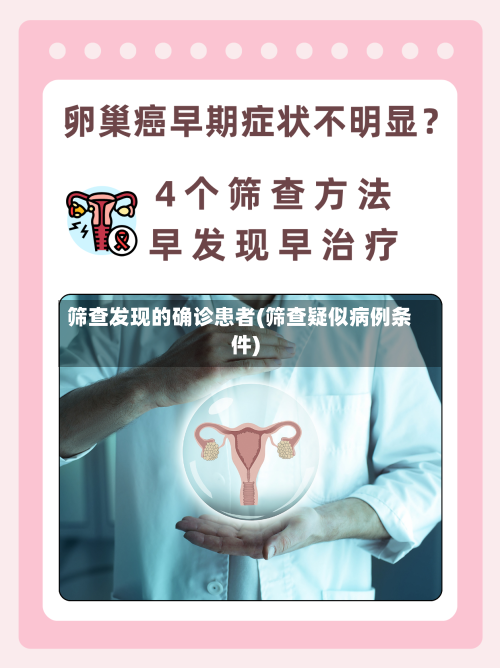筛查发现的确诊患者(筛查疑似病例条件)