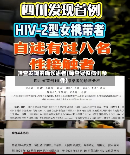筛查发现的确诊患者(筛查疑似病例条件)