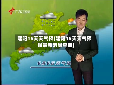 建阳15天天气预(建阳15天天气预报最新消息查询)