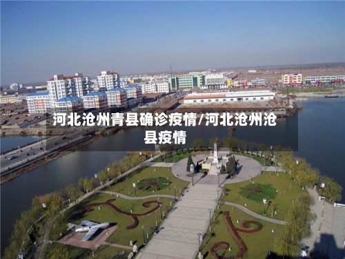 河北沧州青县确诊疫情/河北沧州沧县疫情