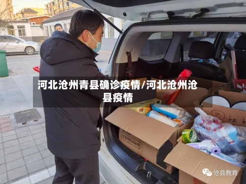 河北沧州青县确诊疫情/河北沧州沧县疫情