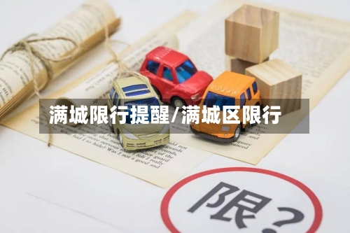 满城限行提醒/满城区限行