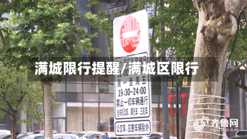 满城限行提醒/满城区限行
