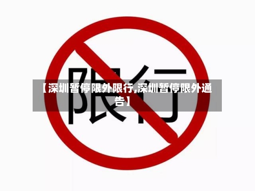 【深圳暂停限外限行,深圳暂停限外通告】