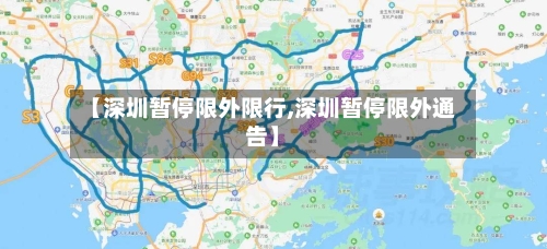 【深圳暂停限外限行,深圳暂停限外通告】