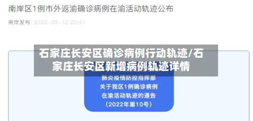石家庄长安区确诊病例行动轨迹/石家庄长安区新增病例轨迹详情