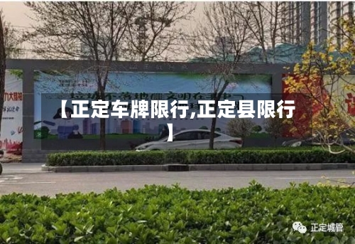 【正定车牌限行,正定县限行】