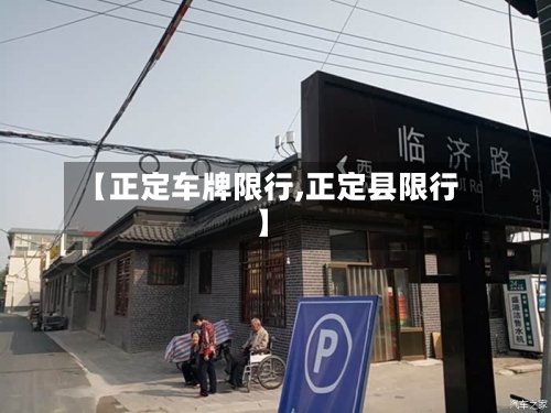 【正定车牌限行,正定县限行】