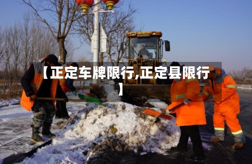 【正定车牌限行,正定县限行】