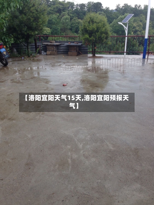 【洛阳宜阳天气15天,洛阳宜阳预报天气】