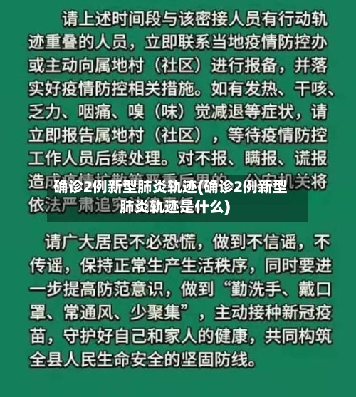 确诊2例新型肺炎轨迹(确诊2例新型肺炎轨迹是什么)