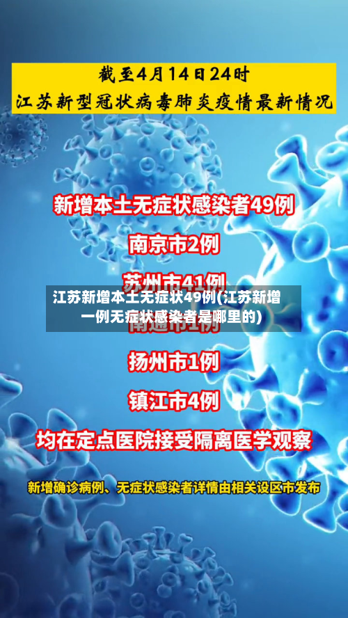 江苏新增本土无症状49例(江苏新增一例无症状感染者是哪里的)