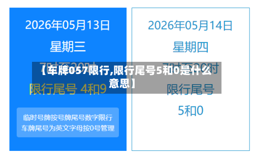 【车牌057限行,限行尾号5和0是什么意思】